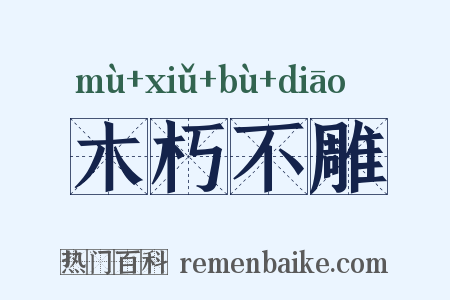 木朽不雕是什么意思的图片